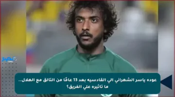 عودة ياسر الشهراني إلى القادسية بعد 13 عامًا من التألق مع الهلال.. ما تأثيره على الفريق؟